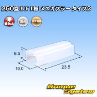 住友電装 250型 LT 非防水 1極 メスカプラー タイプ2