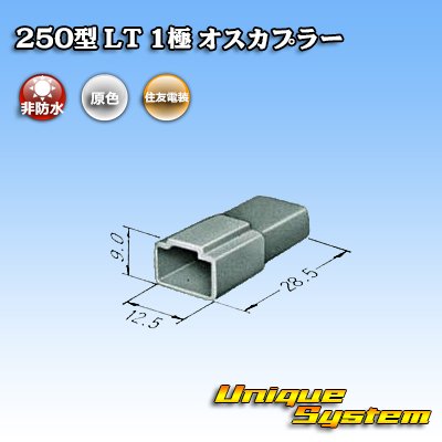 画像3: 住友電装 250型 LT 非防水 1極 オスカプラー