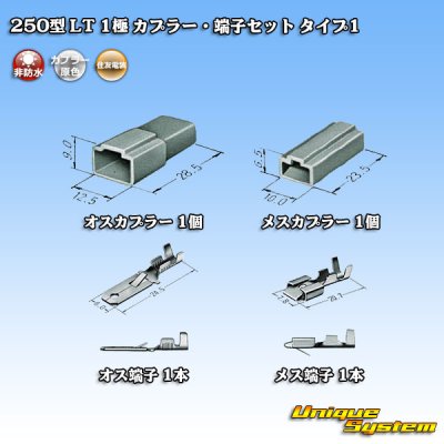 画像5: 住友電装 250型 LT 非防水 1極 カプラー・端子セット タイプ1