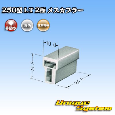 画像3: 住友電装 250型 LT 非防水 2極 メスカプラー