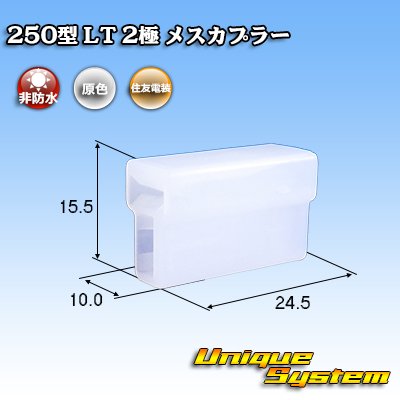 画像1: 住友電装 250型 LT 非防水 2極 メスカプラー