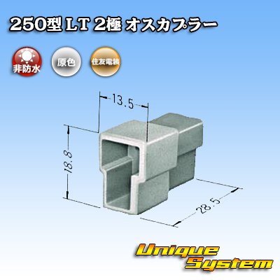 画像3: 住友電装 250型 LT 非防水 2極 オスカプラー