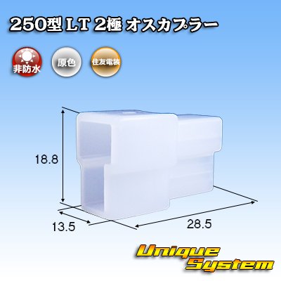 画像1: 住友電装 250型 LT 非防水 2極 オスカプラー