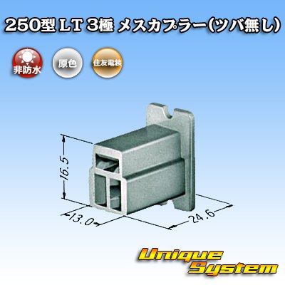 画像3: 住友電装 250型 LT 非防水 3極 メスカプラー(ツバ無し)