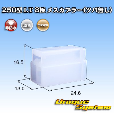 画像1: 住友電装 250型 LT 非防水 3極 メスカプラー(ツバ無し)