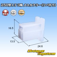 住友電装 250型 LT 非防水 3極 メスカプラー(ツバ有り)