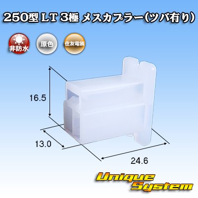 画像1: 住友電装 250型 LT 非防水 3極 メスカプラー(ツバ有り)