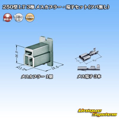 画像4: 住友電装 250型 LT 非防水 3極 メスカプラー・端子セット(ツバ無し)