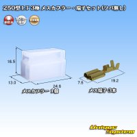 住友電装 250型 LT 非防水 3極 メスカプラー・端子セット(ツバ無し)