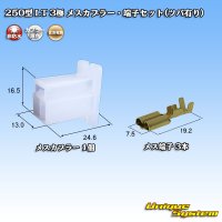 住友電装 250型 LT 非防水 3極 メスカプラー・端子セット(ツバ有り)