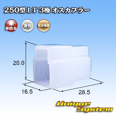 画像1: 住友電装 250型 LT 非防水 3極 オスカプラー