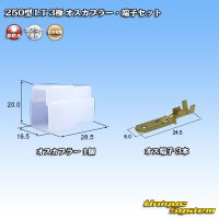 住友電装 250型 LT 非防水 3極 オスカプラー・端子セット