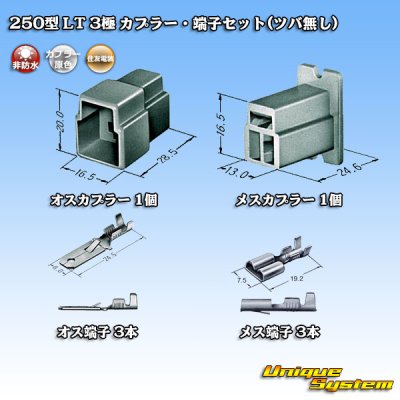 画像5: 住友電装 250型 LT 非防水 3極 カプラー・端子セット(ツバ無し)