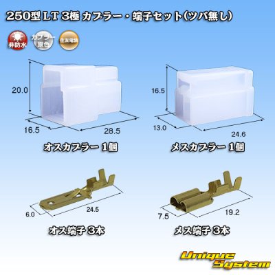 画像1: 住友電装 250型 LT 非防水 3極 カプラー・端子セット(ツバ無し)