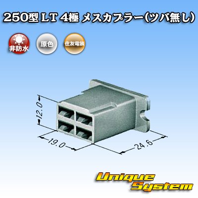 画像3: 住友電装 250型 LT 非防水 4極 メスカプラー(ツバ無し)