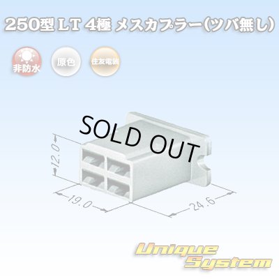 画像3: 住友電装 250型 LT 非防水 4極 メスカプラー(ツバ無し)