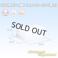 住友電装 250型 LT 非防水 4極 メスカプラー(ツバ無し)