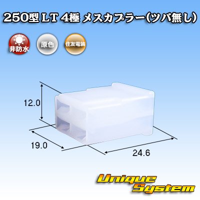 画像1: 住友電装 250型 LT 非防水 4極 メスカプラー(ツバ無し)