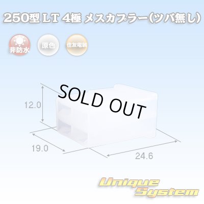 画像1: 住友電装 250型 LT 非防水 4極 メスカプラー(ツバ無し)