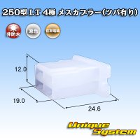 住友電装 250型 LT 非防水 4極 メスカプラー(ツバ有り)