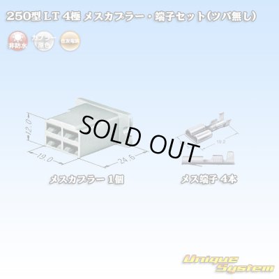 画像4: 住友電装 250型 LT 非防水 4極 メスカプラー・端子セット(ツバ無し)