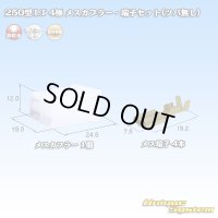 住友電装 250型 LT 非防水 4極 メスカプラー・端子セット(ツバ無し)