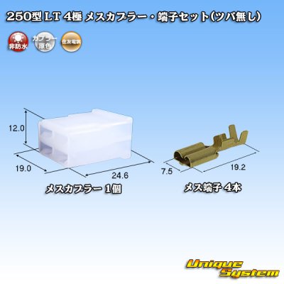 画像1: 住友電装 250型 LT 非防水 4極 メスカプラー・端子セット(ツバ無し)