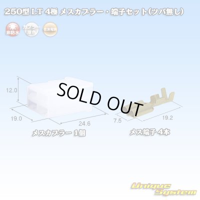 画像1: 住友電装 250型 LT 非防水 4極 メスカプラー・端子セット(ツバ無し)