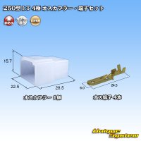 住友電装 250型 LT 非防水 4極 オスカプラー・端子セット