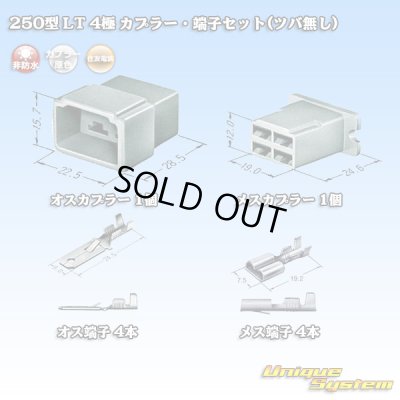 画像5: 住友電装 250型 LT 非防水 4極 カプラー・端子セット(ツバ無し)