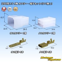 住友電装 250型 LT 非防水 4極 カプラー・端子セット(ツバ無し)