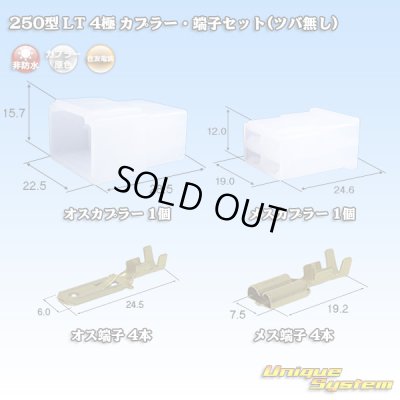画像1: 住友電装 250型 LT 非防水 4極 カプラー・端子セット(ツバ無し)