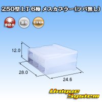 住友電装 250型 LT 非防水 6極 メスカプラー(ツバ無し)