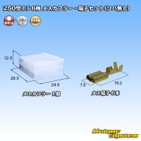 住友電装 250型 LT 非防水 6極 メスカプラー・端子セット(ツバ無し)