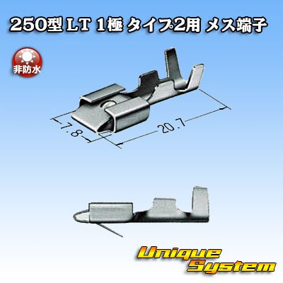 画像3: 住友電装 250型 LT 非防水 1極 タイプ2用 非防水 メス端子