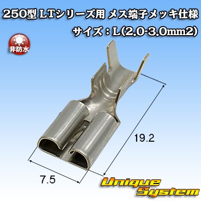 画像1: 住友電装 250型 LTシリーズ用 非防水 メス端子 メッキ仕様 サイズ：L(2.0-3.0mm2)