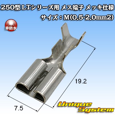 画像1: 住友電装 250型 LTシリーズ用 非防水 メス端子 メッキ仕様 サイズ：M(0.5-2.0mm2)