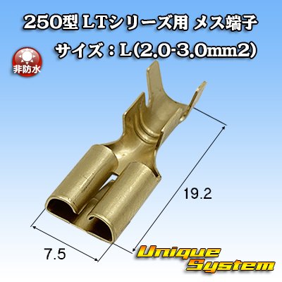 画像1: 住友電装 250型 LTシリーズ用 非防水 メス端子 サイズ：L(2.0-3.0mm2)