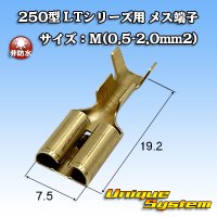住友電装 250型 LTシリーズ用 非防水 メス端子 サイズ：M(0.5-2.0mm2)