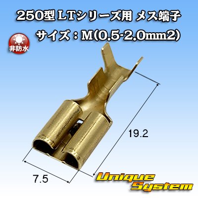 画像1: 住友電装 250型 LTシリーズ用 非防水 メス端子 サイズ：M(0.5-2.0mm2)