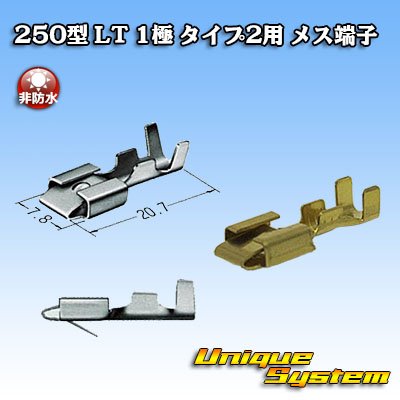 画像1: 住友電装 250型 LT 非防水 1極 タイプ2用 非防水 メス端子