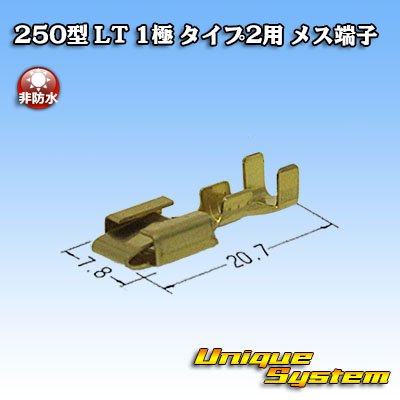 画像2: 住友電装 250型 LT 非防水 1極 タイプ2用 非防水 メス端子