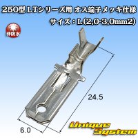 住友電装 250型 LTシリーズ用 非防水 オス端子 メッキ仕様 サイズ：L(2.0-3.0mm2)