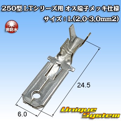 画像1: 住友電装 250型 LTシリーズ用 非防水 オス端子 メッキ仕様 サイズ：L(2.0-3.0mm2)