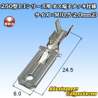 住友電装 250型 LTシリーズ用 非防水 オス端子 メッキ仕様 サイズ：M(0.5-2.0mm2)