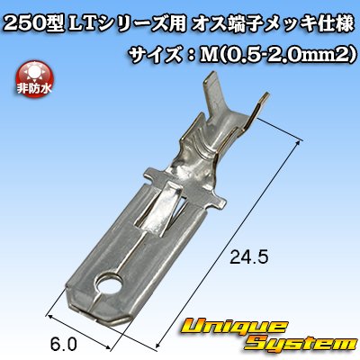 画像1: 住友電装 250型 LTシリーズ用 非防水 オス端子 メッキ仕様 サイズ：M(0.5-2.0mm2)