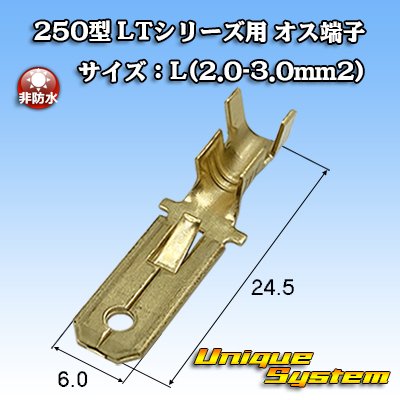 画像1: 住友電装 250型 LTシリーズ用 非防水 オス端子 サイズ：L(2.0-3.0mm2)