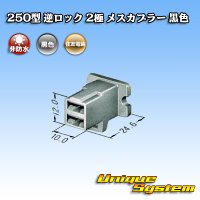 住友電装 250型 逆ロック 非防水 2極 メスカプラー 黒色