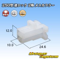 住友電装 250型 逆ロック 非防水 2極 メスカプラー (オス側ブラケット有り・無しどちらでも使用可)