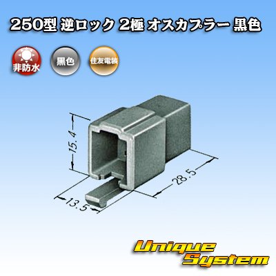 画像1: 住友電装 250型 逆ロック 非防水 2極 オスカプラー 黒色